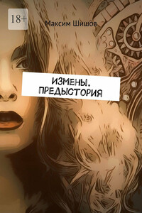 Измены. Предыстория