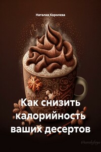 Как снизить калорийность ваших десертов