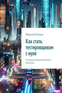 Как стать тестировщиком с нуля. 10 шагов самостоятельного обучения