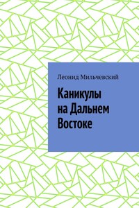 Каникулы на Дальнем Востоке