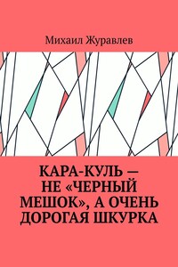 Кара-куль – не «черный мешок», а очень дорогая шкурка