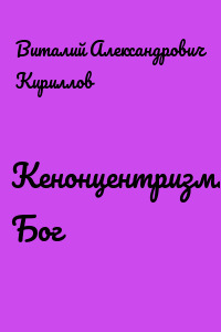 Кенонцентризм. Бог
