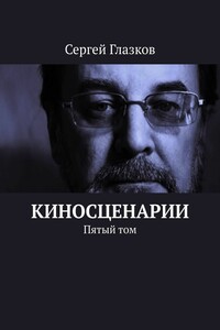 Киносценарии. Пятый том