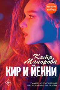 Кир и Йенни