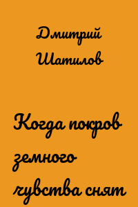 Когда покров земного чувства снят
