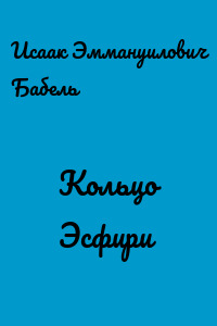Кольцо Эсфири