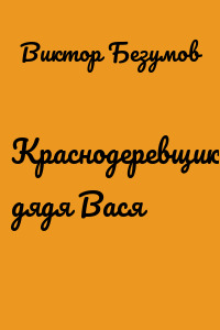 Краснодеревщик дядя Вася