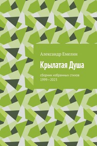 Крылатая Душа. Сборник избранных стихов 1999—2023
