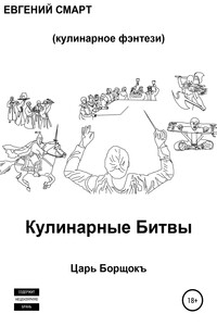 Кулинарные битвы. Царь Борщокъ