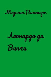 Леонардо да Винчи
