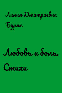 Любовь и боль. Стихи