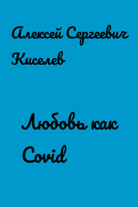 Любовь как Covid