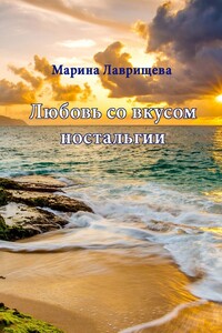 Любовь со вкусом ностальгии