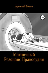 Магнитный Резонанс Правосудия