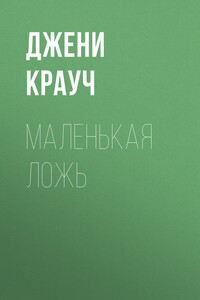 Маленькая ложь