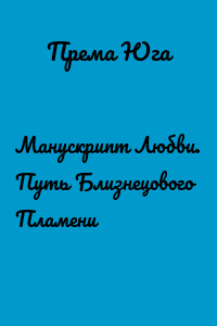 Манускрипт Любви. Путь Близнецового Пламени