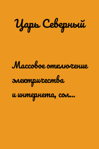 Массовое отключение электричества и интернета, солнце погасло