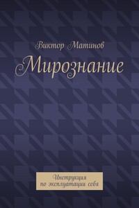 Мирознание. Инструкция по эксплуатации себя