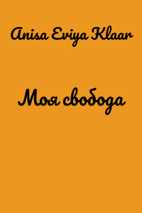 Моя свобода