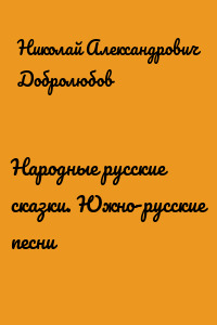 Народные русские сказки. Южно-русские песни