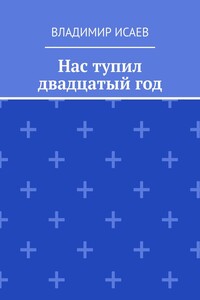 Нас тупил двадцатый год