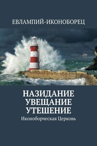 НАЗИДАНИЕ УВЕЩАНИЕ УТЕШЕНИЕ