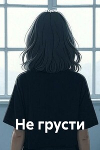 Не грусти