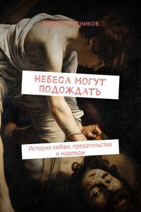 Небеса могут подождать. История любви, предательства и надежды