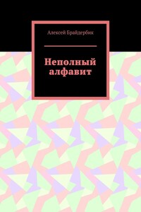 Неполный алфавит