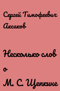 Несколько слов о М. С. Щепкине