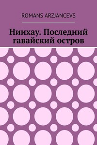 Ниихау. Последний гавайский остров