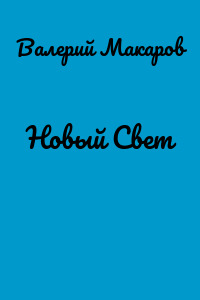Новый Свет