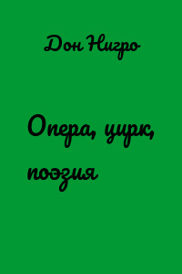 Опера, цирк, поэзия