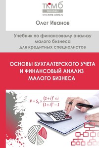 Основы бухгалтерского учета и финансовый анализ малого бизнеса. Учебник по финансовому анализу малого бизнеса для кредитных специалистов