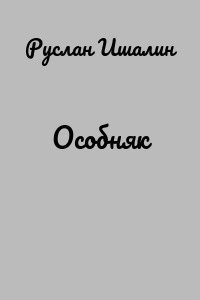 Особняк