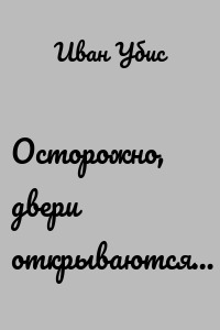 Осторожно, двери открываются…