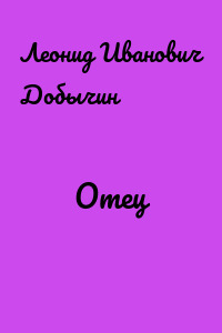 Отец