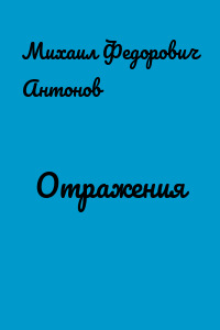 Отражения