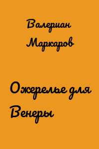 Ожерелье для Венеры