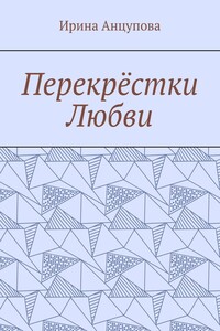 Перекрёстки любви