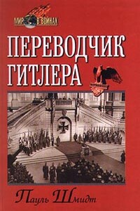 Переводчик Гитлера. Статист на дипломатической сцене