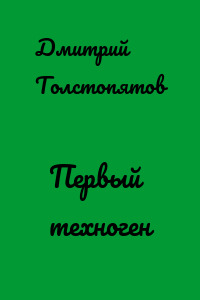 Первый техноген