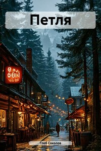 Петля