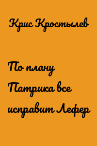 По плану Патрика все исправит Лефер