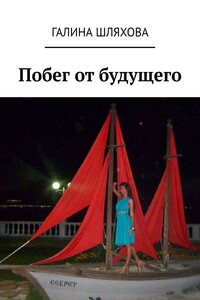 Побег от будущего