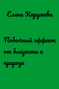 Побочный эффект от близости к природе