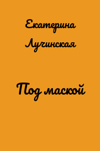Под маской