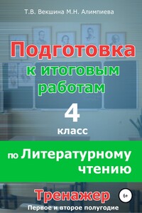 Подготовка к итоговым работам по литературному чтению. 4 класс. Тренажёр