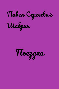 Поездка