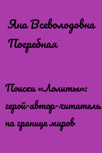 Поиски «Лолиты»: герой-автор-читатель-книга на границе миров